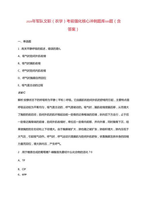 2024年军队文职（农学）考前强化核心冲刺题库500题（含答案）.docx