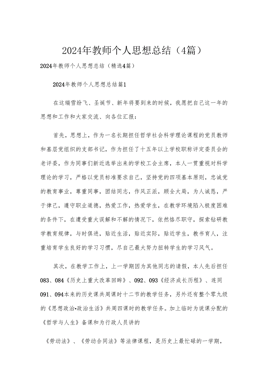 2024年教师个人思想总结（4篇）.docx_第1页
