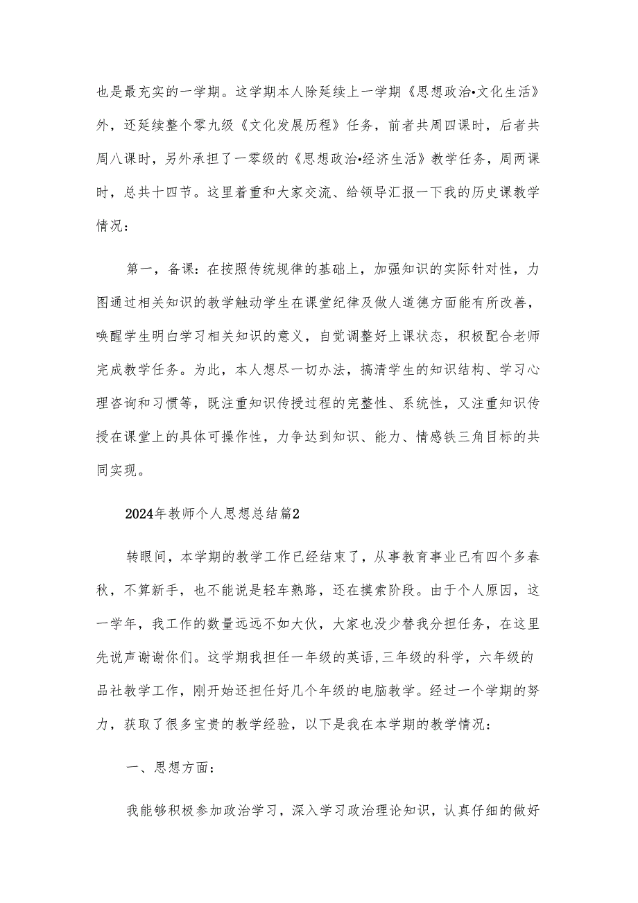2024年教师个人思想总结（4篇）.docx_第2页