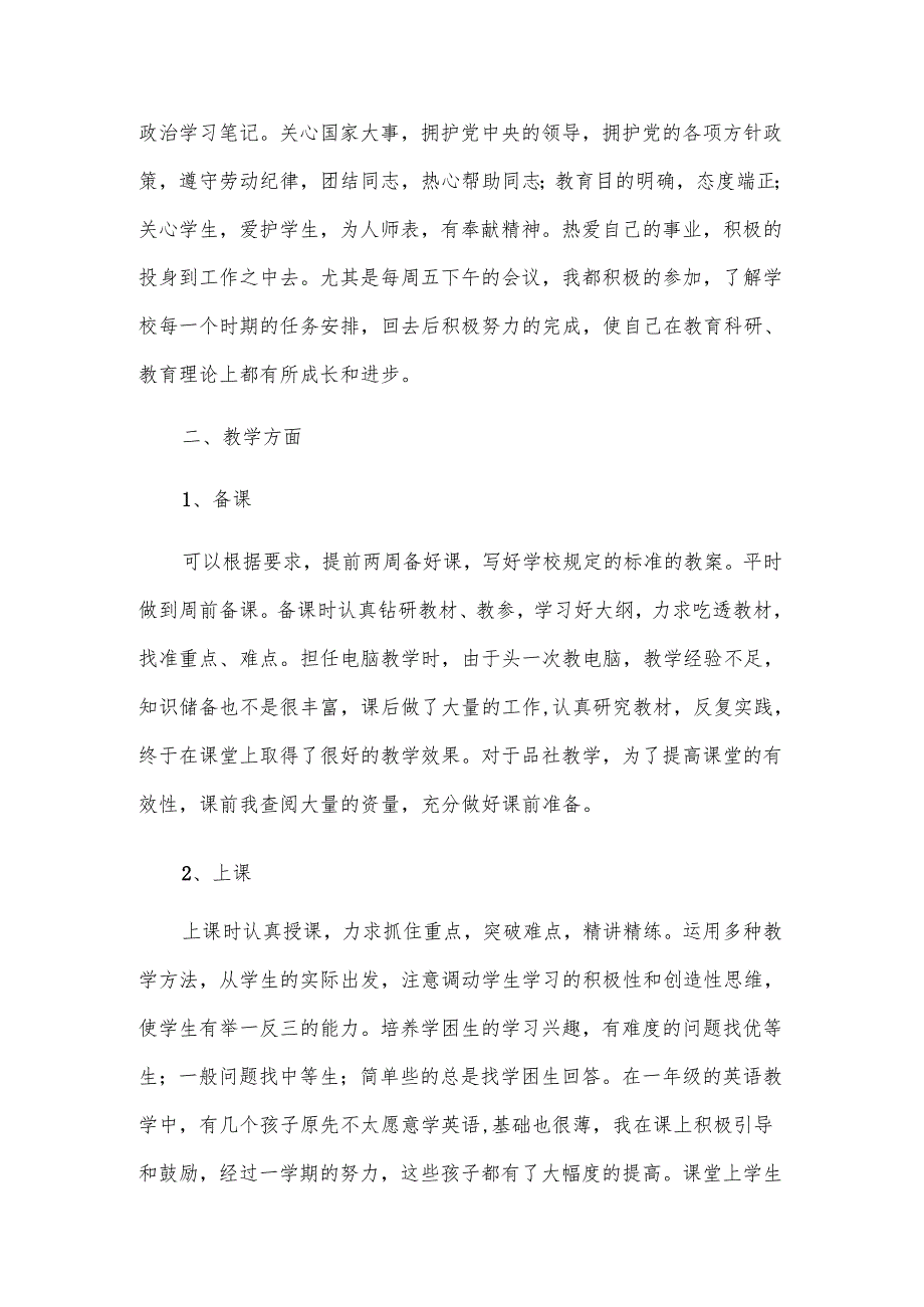 2024年教师个人思想总结（4篇）.docx_第3页