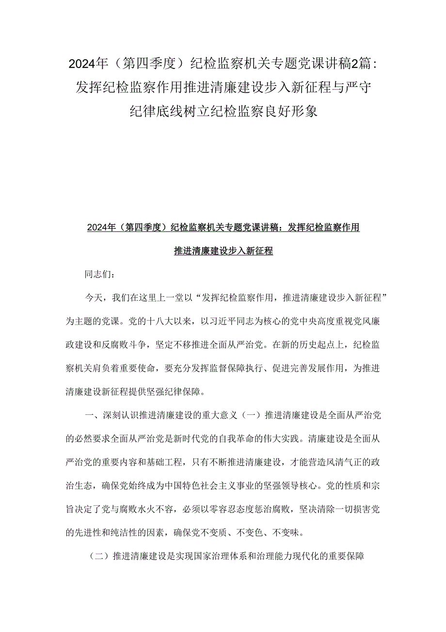 2024年(第四季度)纪检监察机关专题党课讲稿2篇：发挥纪检监察作用推进清廉建设步入新征程与严守纪律底线树立纪检监察良好形象.docx_第1页