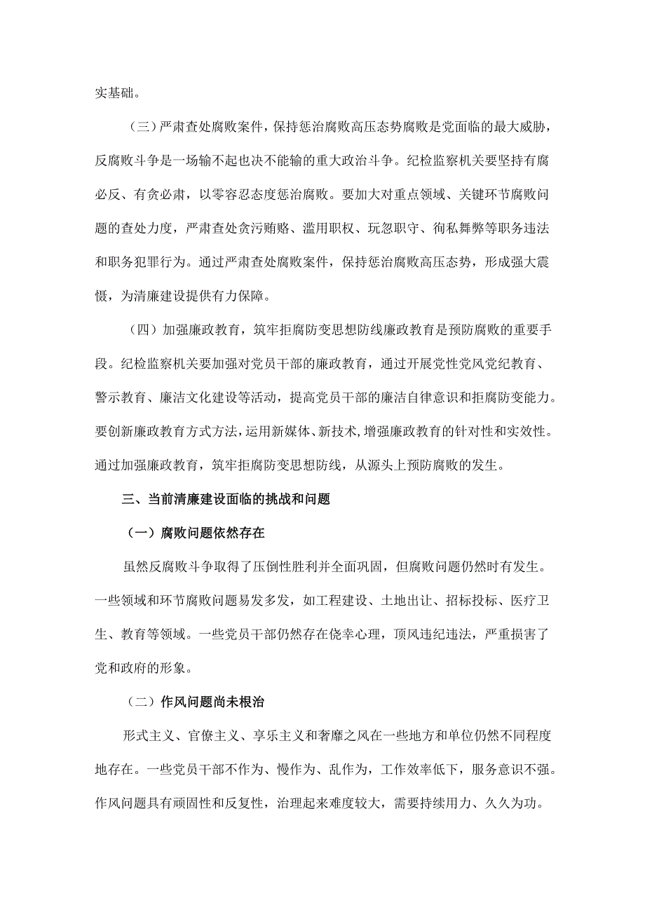 2024年(第四季度)纪检监察机关专题党课讲稿2篇：发挥纪检监察作用推进清廉建设步入新征程与严守纪律底线树立纪检监察良好形象.docx_第3页