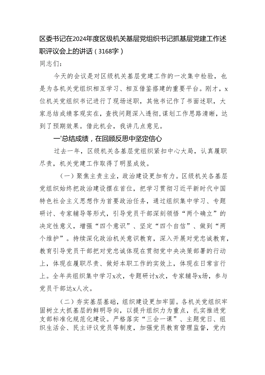 区委书记在2024区级机关基层党组织书记抓基层党建工作述职评议会上的讲话（3168字）.docx_第1页