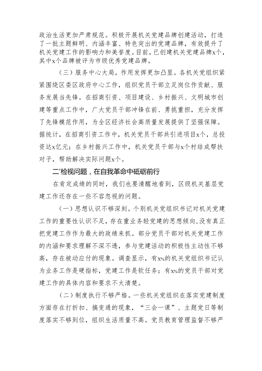 区委书记在2024区级机关基层党组织书记抓基层党建工作述职评议会上的讲话（3168字）.docx_第2页