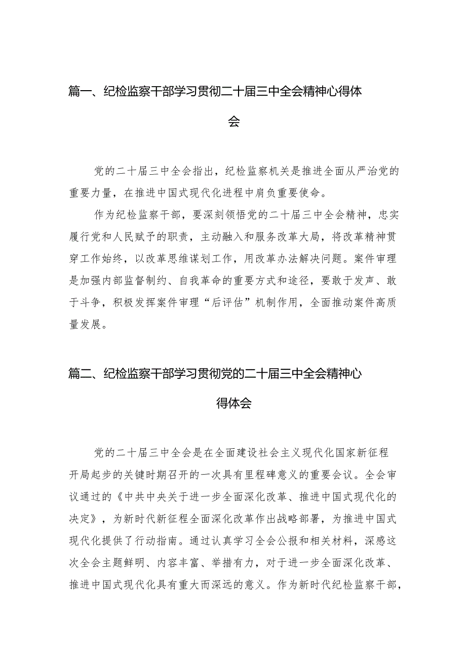 （11篇）纪检监察干部学习贯彻二十三中全会精神心得体会（最新版）.docx_第2页