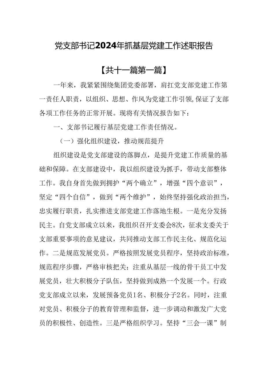 （11篇）党支部书记2024年抓基层党建工作述职报告.docx_第1页