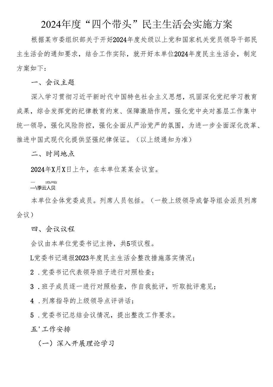 2024“四个带头”民主生活会实施方案.docx_第1页
