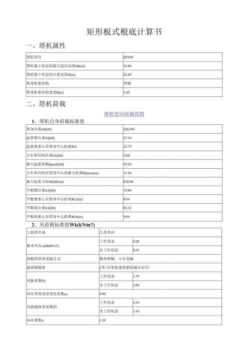矩形板式塔吊基础计算书.docx