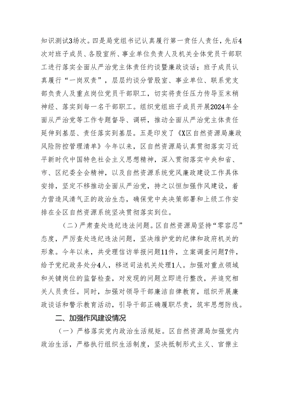 （7篇）某区自然资源局党组关于2024年落实全面从严治党主体责任情况的报告范文.docx_第2页