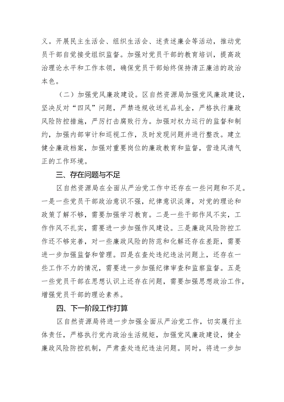 （7篇）某区自然资源局党组关于2024年落实全面从严治党主体责任情况的报告范文.docx_第3页