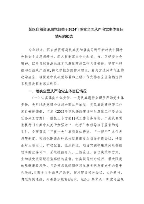 （7篇）某区自然资源局党组关于2024年落实全面从严治党主体责任情况的报告范文.docx