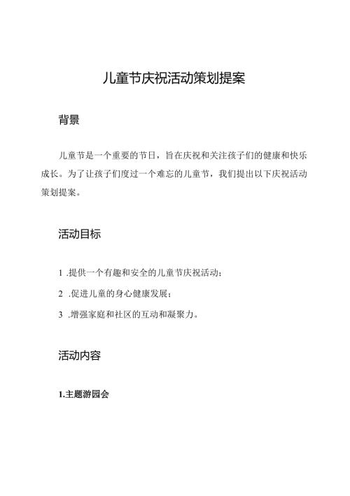 儿童节庆祝活动策划提案.docx