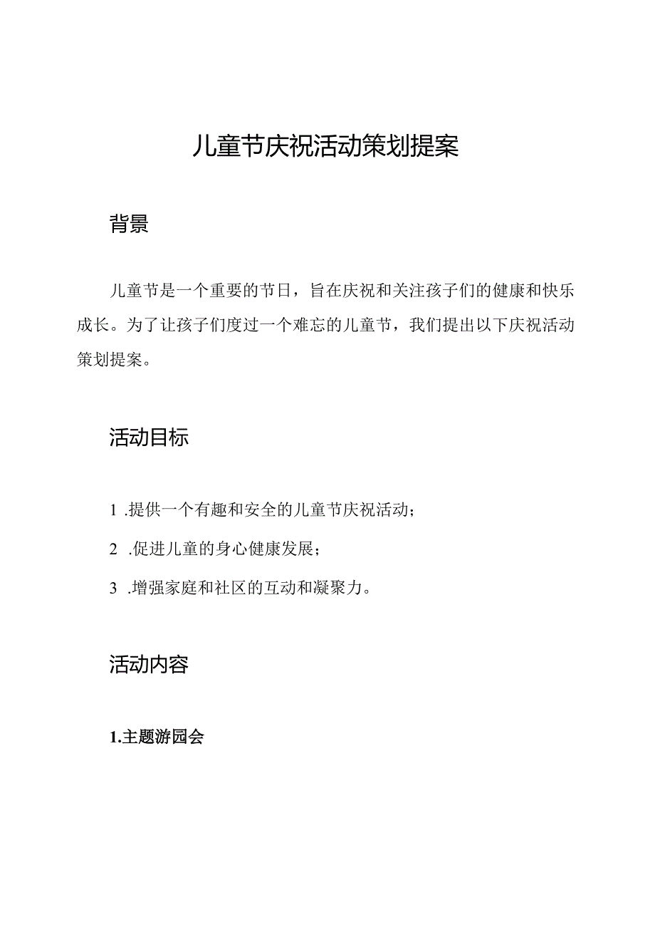 儿童节庆祝活动策划提案.docx_第1页