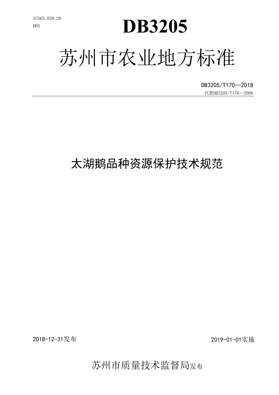 太湖鹅品种资源保护技术规范.docx_第1页