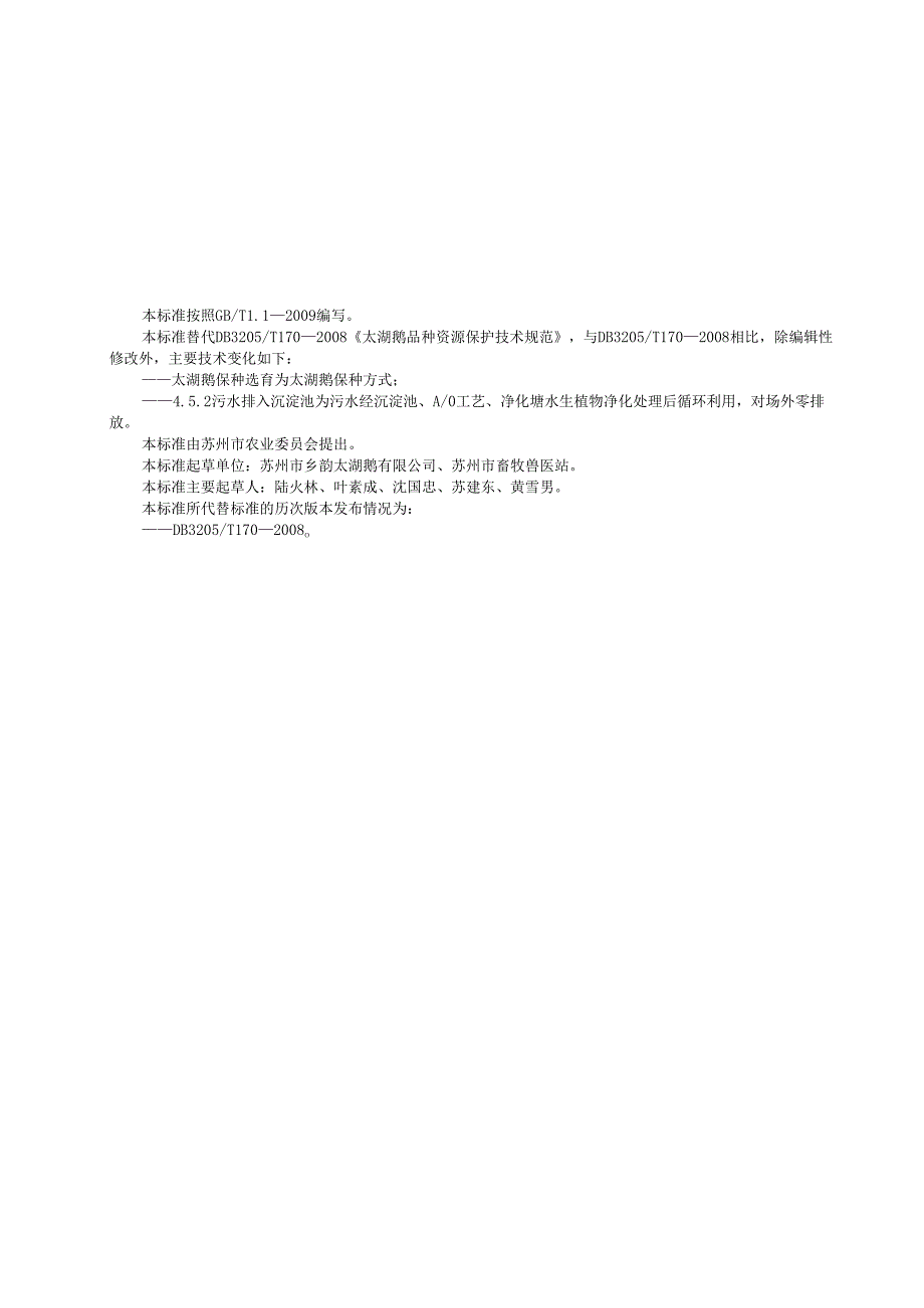太湖鹅品种资源保护技术规范.docx_第2页