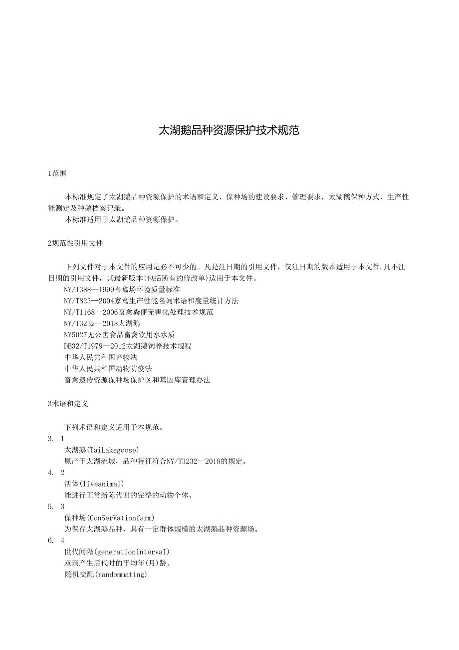 太湖鹅品种资源保护技术规范.docx_第3页