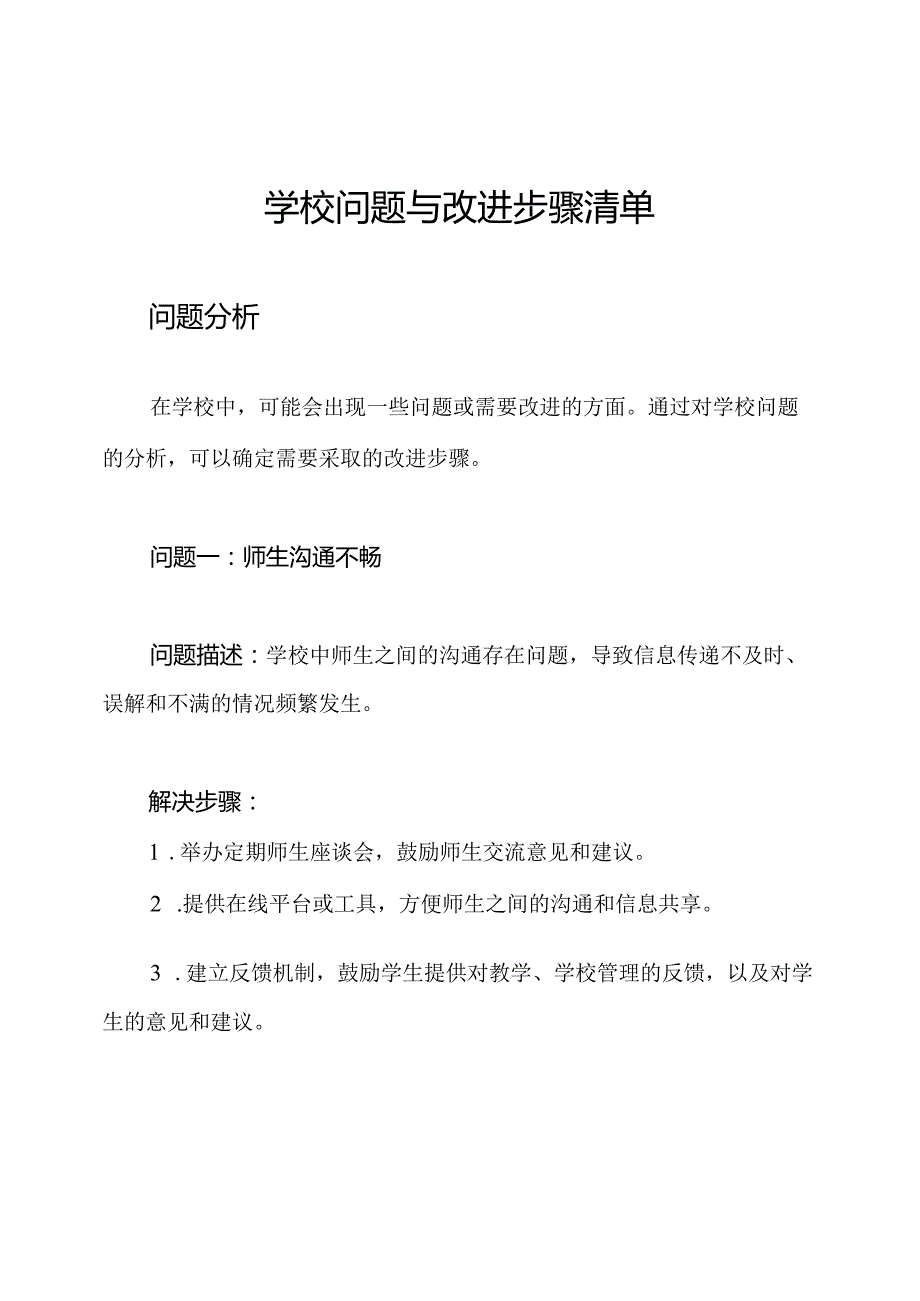 学校问题与改进步骤清单.docx_第1页