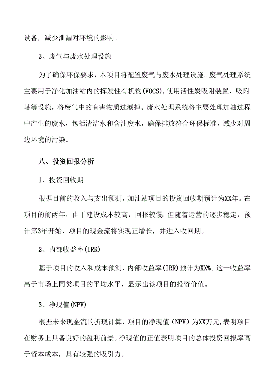 加油站项目可行性研究报告范文.docx_第1页