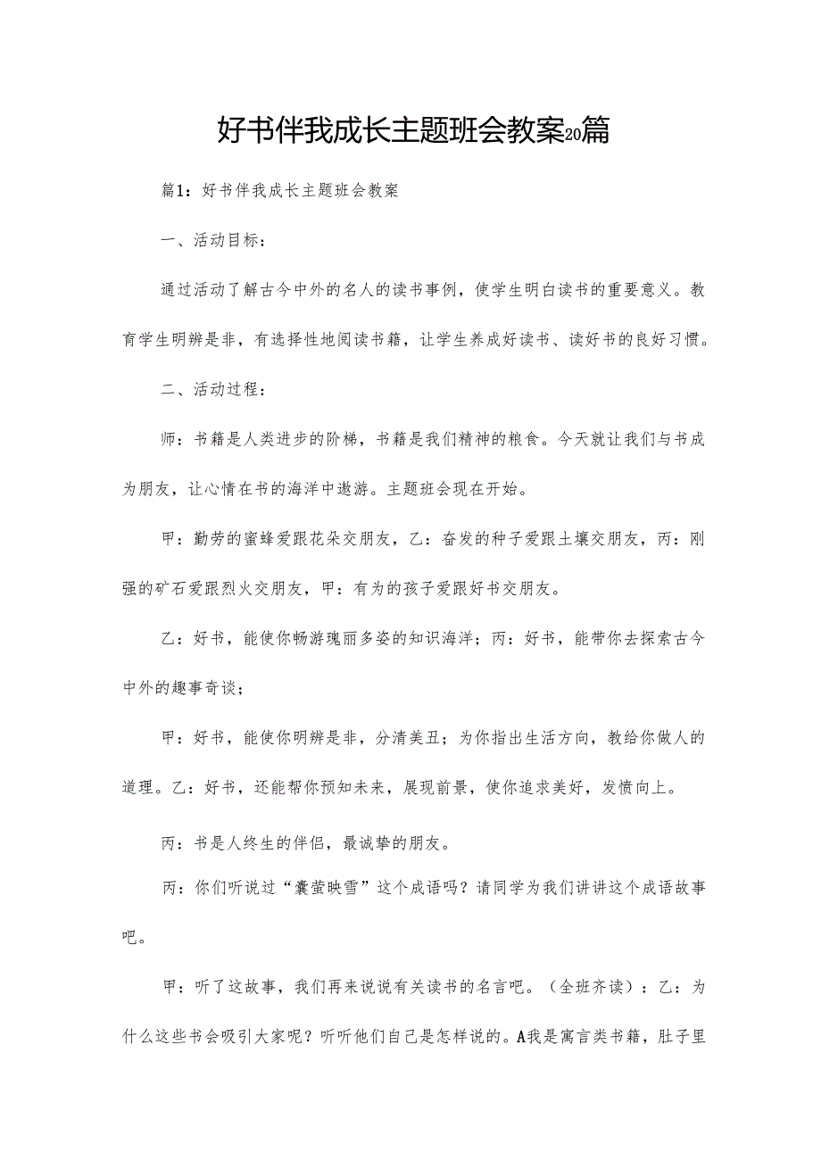 好书伴我成长主题班会教案20篇.docx_第1页