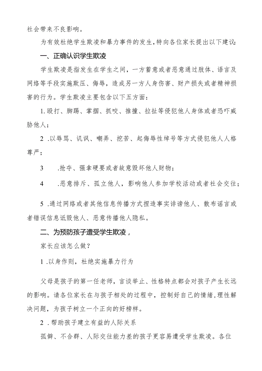 四篇预防校园欺凌致广大师生及家长朋友的一封信.docx_第3页
