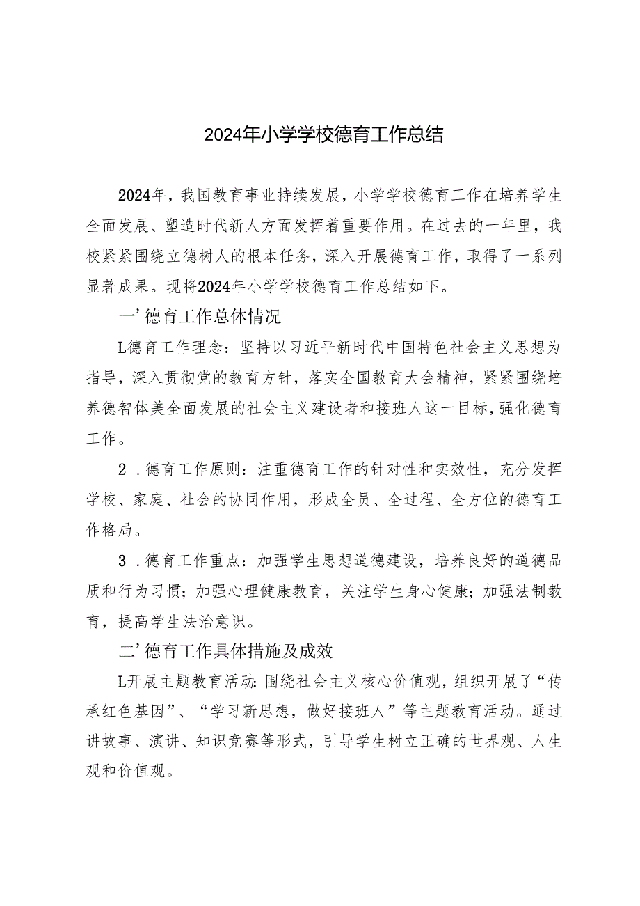 2024年小学学校德育工作总结.docx_第1页