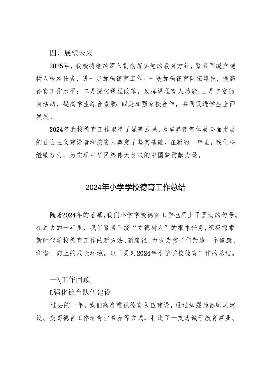 2024年小学学校德育工作总结.docx_第3页