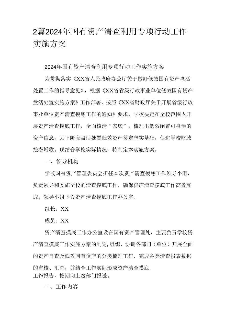 2篇2024年国有资产清查利用专项行动工作实施方案.docx_第1页