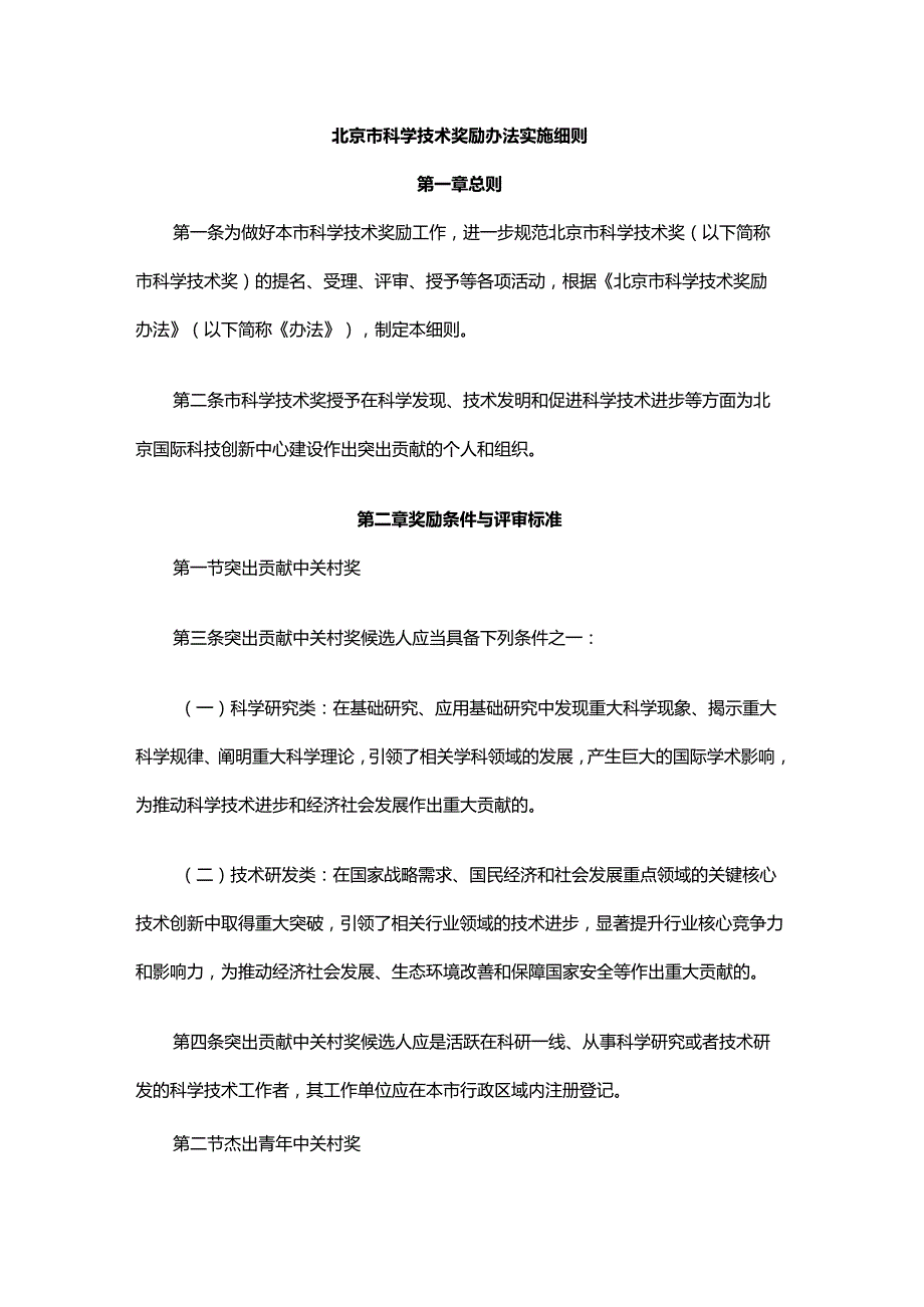 北京市科学技术奖励办法实施细则全文及解读.docx_第1页