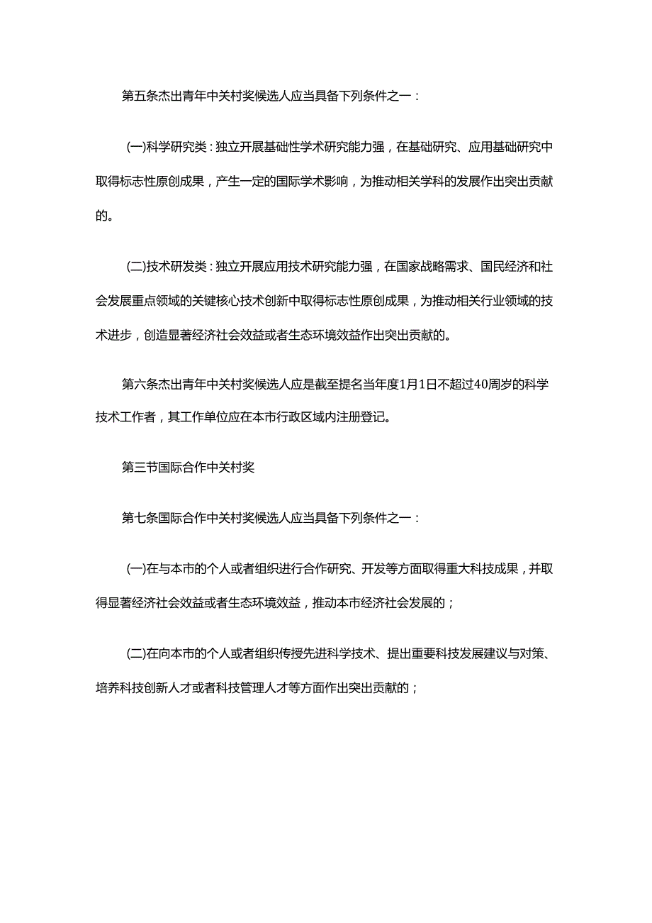 北京市科学技术奖励办法实施细则全文及解读.docx_第2页