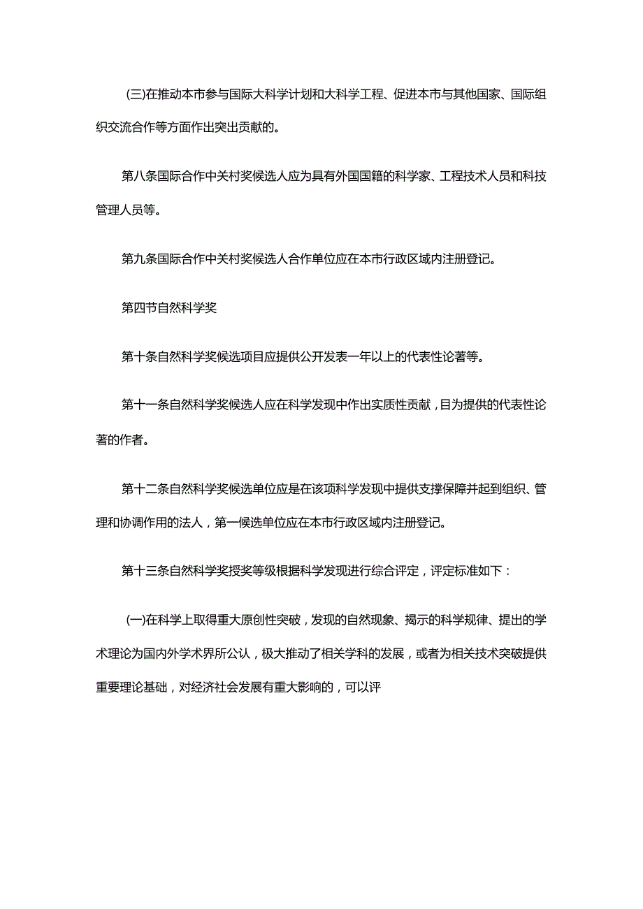 北京市科学技术奖励办法实施细则全文及解读.docx_第3页
