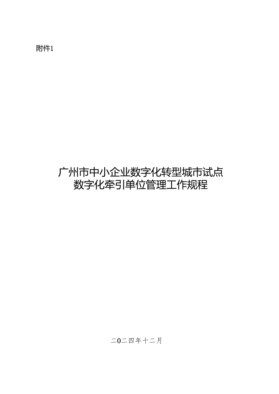 广州市中小企业数字化转型城市试点数字化牵引单位管理工作规程、产品和服务管理工作指引.docx_第1页