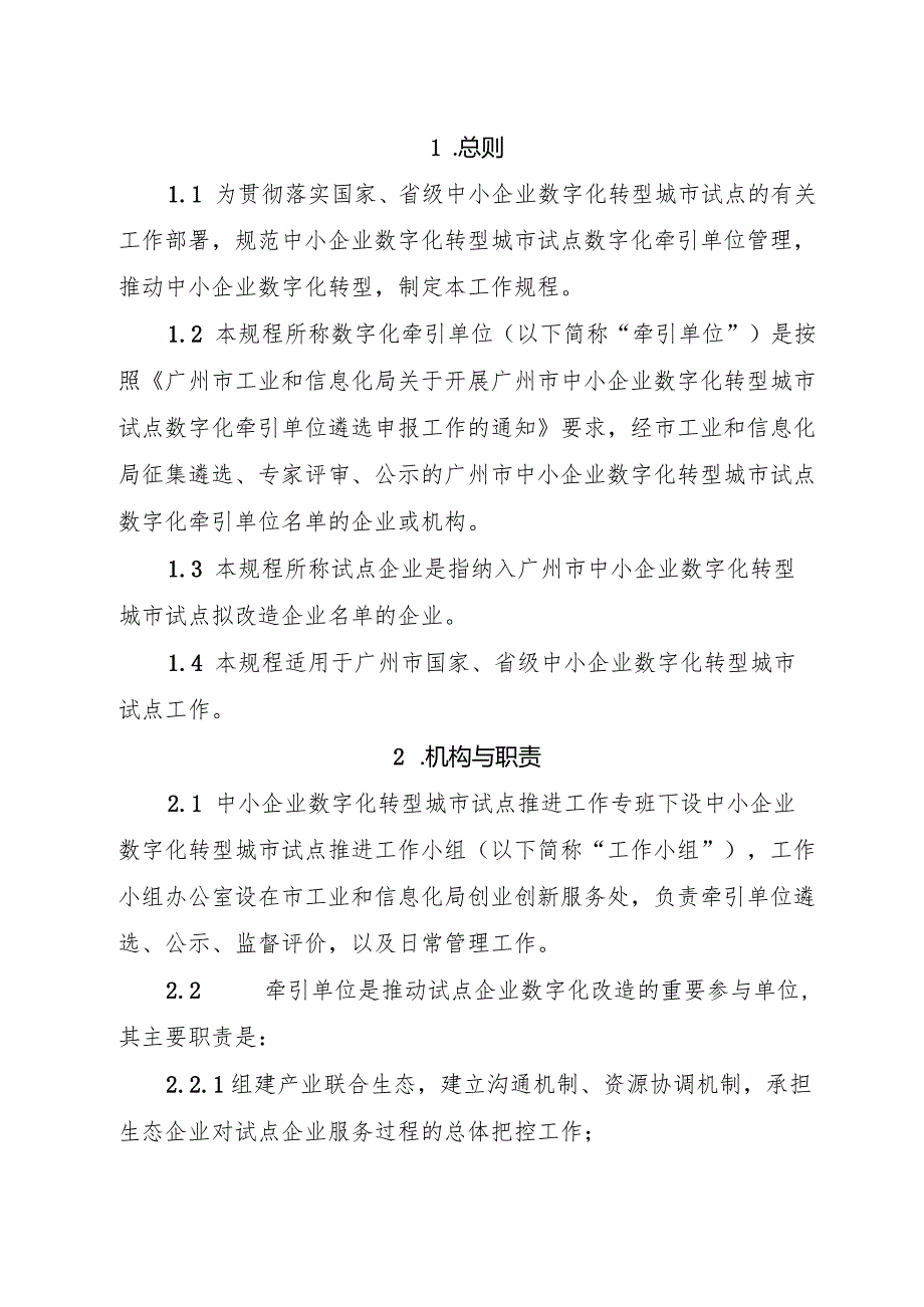 广州市中小企业数字化转型城市试点数字化牵引单位管理工作规程、产品和服务管理工作指引.docx_第2页