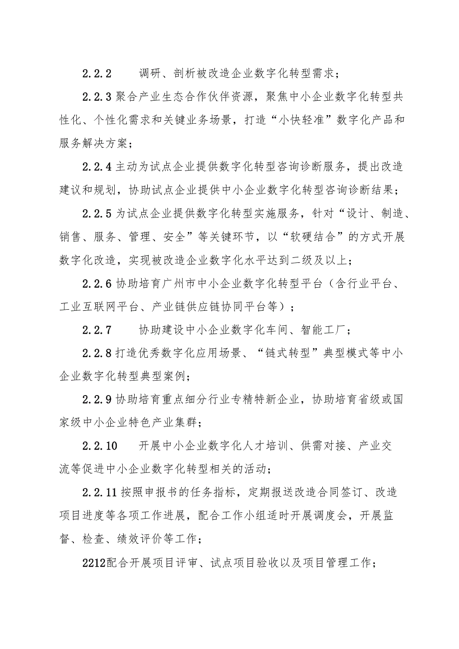 广州市中小企业数字化转型城市试点数字化牵引单位管理工作规程、产品和服务管理工作指引.docx_第3页