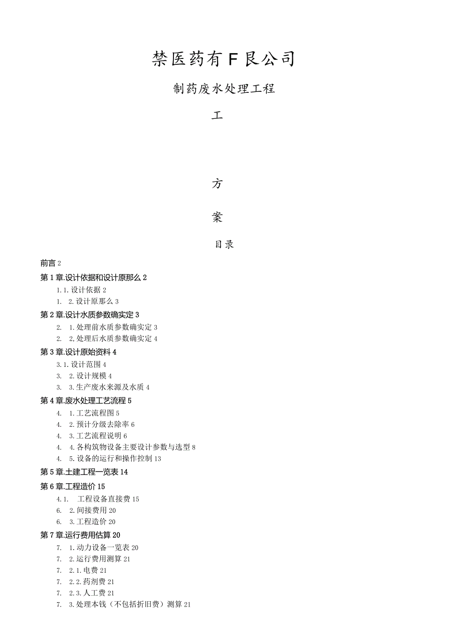某医药有限公司制药废水处理工艺secret.docx_第1页