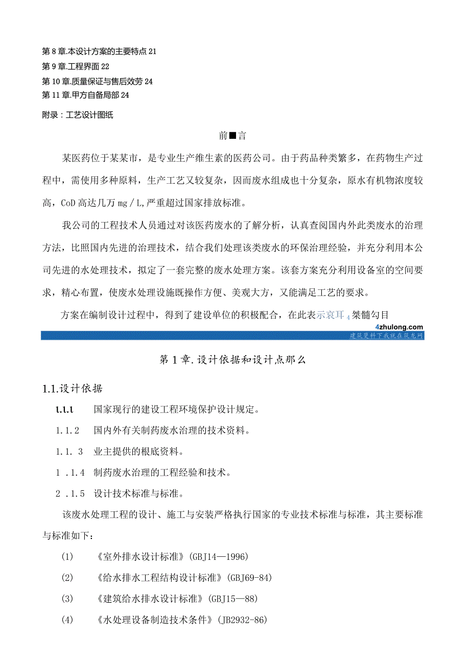 某医药有限公司制药废水处理工艺secret.docx_第2页