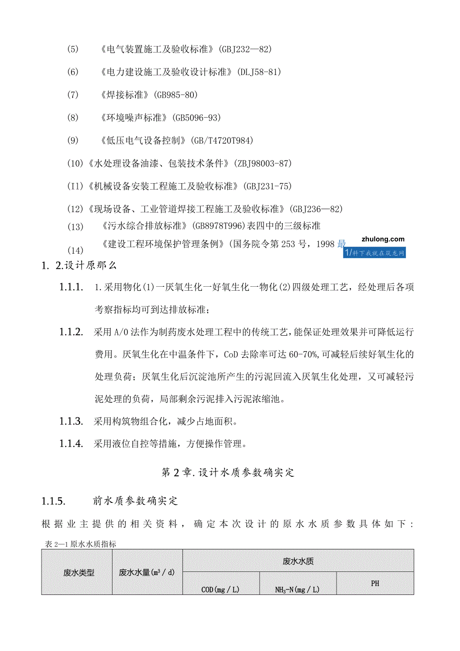 某医药有限公司制药废水处理工艺secret.docx_第3页