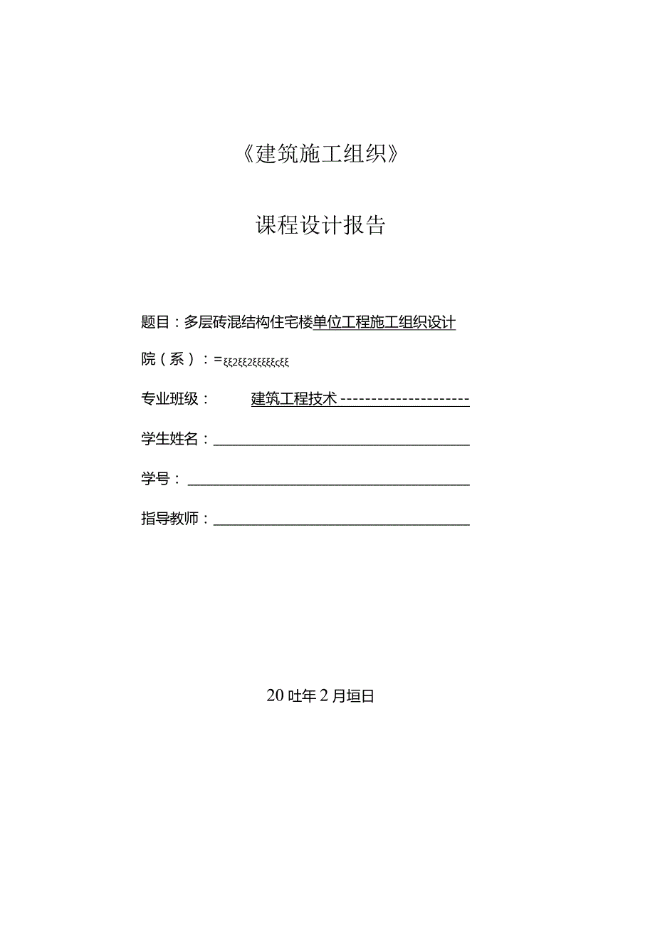 施工组织设计学生任务书.docx_第2页