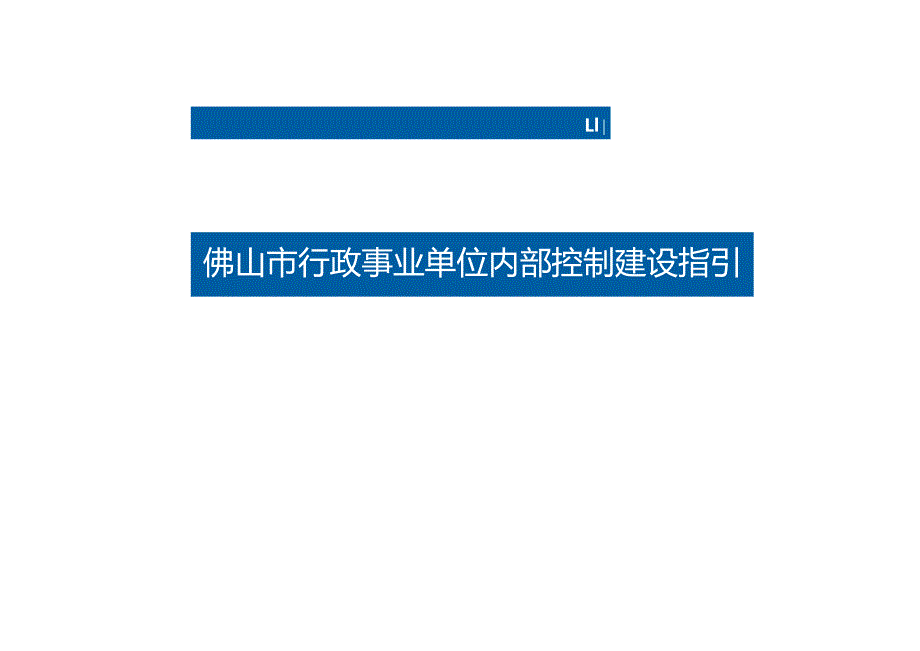佛山市行政事业单位内部控制建设指引.docx_第1页