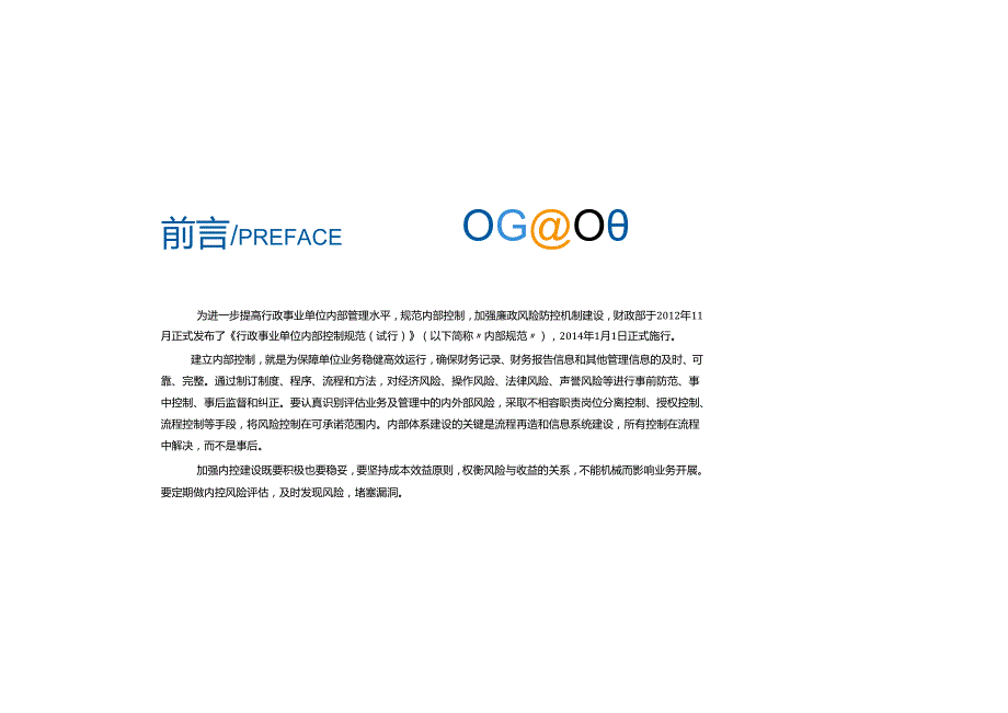 佛山市行政事业单位内部控制建设指引.docx_第2页