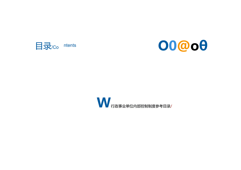 佛山市行政事业单位内部控制建设指引.docx_第3页