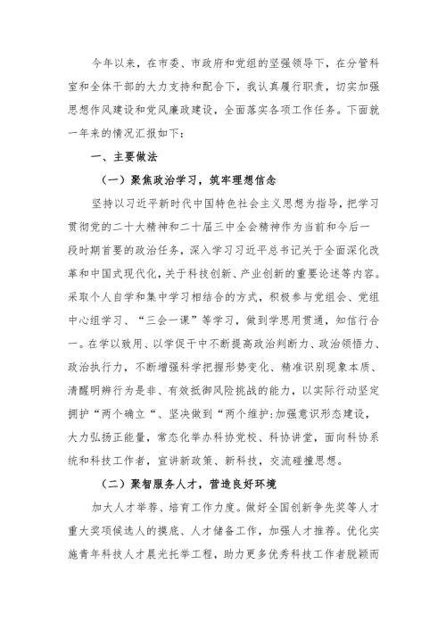 2024市科协个人述职述廉述党建报告.docx
