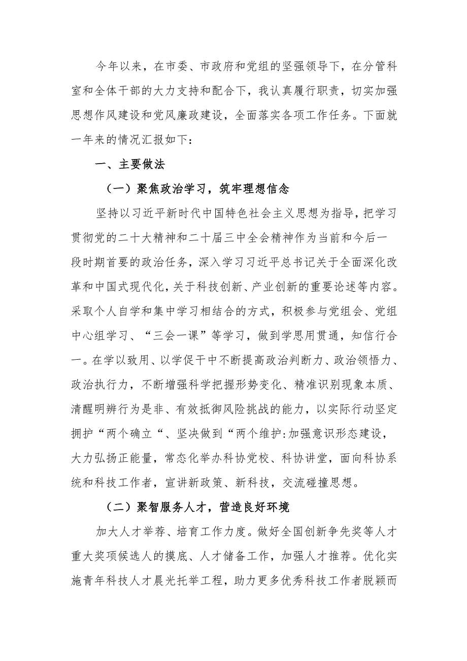 2024市科协个人述职述廉述党建报告.docx_第1页