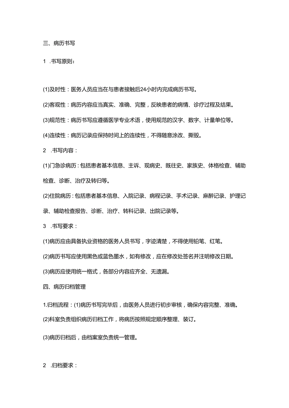 十八项核心制度病历书写与管理制度.docx_第2页