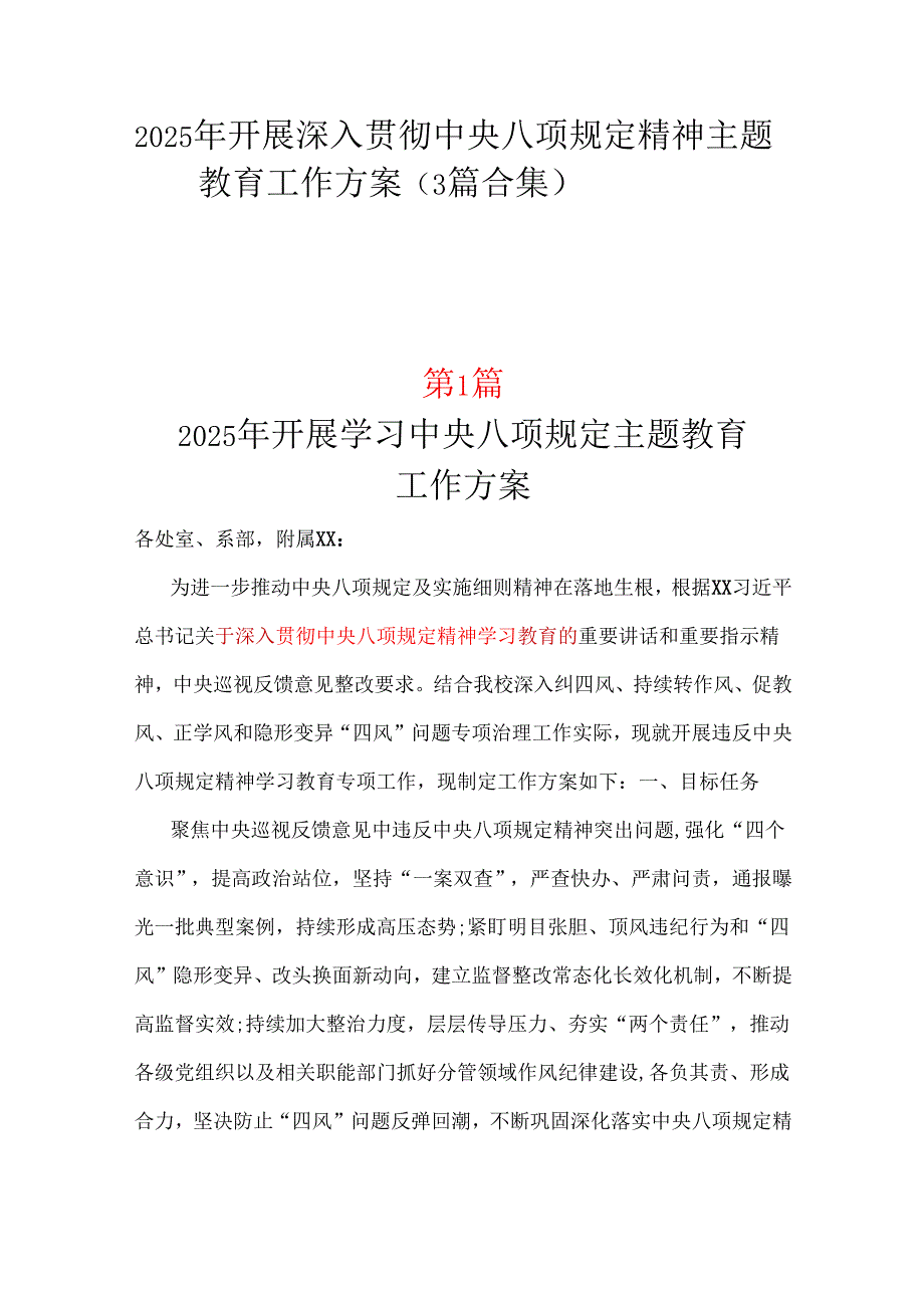单位2025年中央八项规定精神学习教育方案三篇.docx_第1页