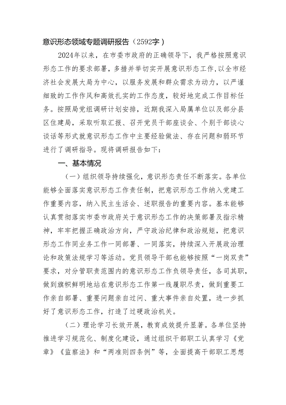 意识形态领域专题调研报告（2592字）.docx_第1页