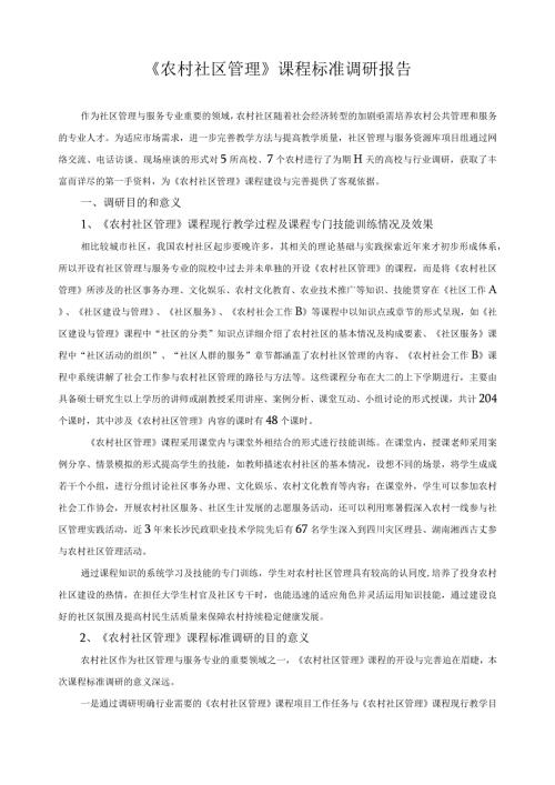 《农村社区管理》课程标准调研报告.docx