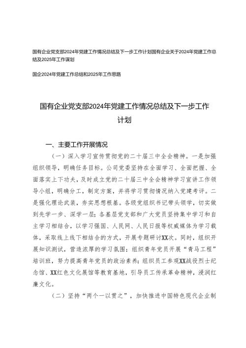 国有企业党支部关于2024年党建工作总结及2025年工作j计划谋划.docx