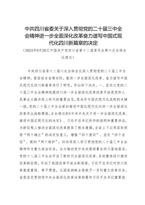 党委全会工作报告：20240920中共四川省委关于深入贯彻党的二十三中全会精神进一步全面深化改革奋力谱写中国式现代化四川新篇章的决定.docx