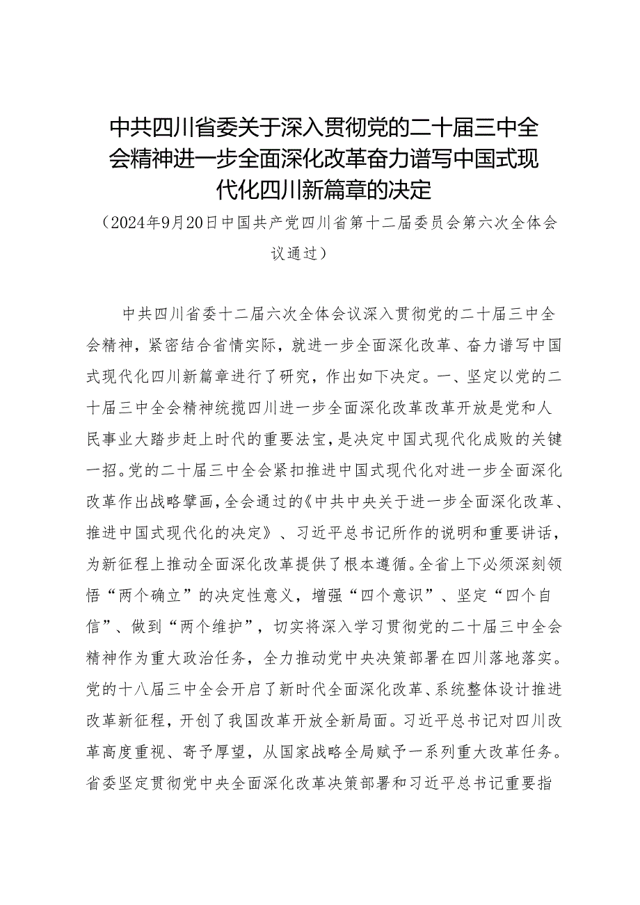 党委全会工作报告：20240920中共四川省委关于深入贯彻党的二十三中全会精神进一步全面深化改革奋力谱写中国式现代化四川新篇章的决定.docx_第1页