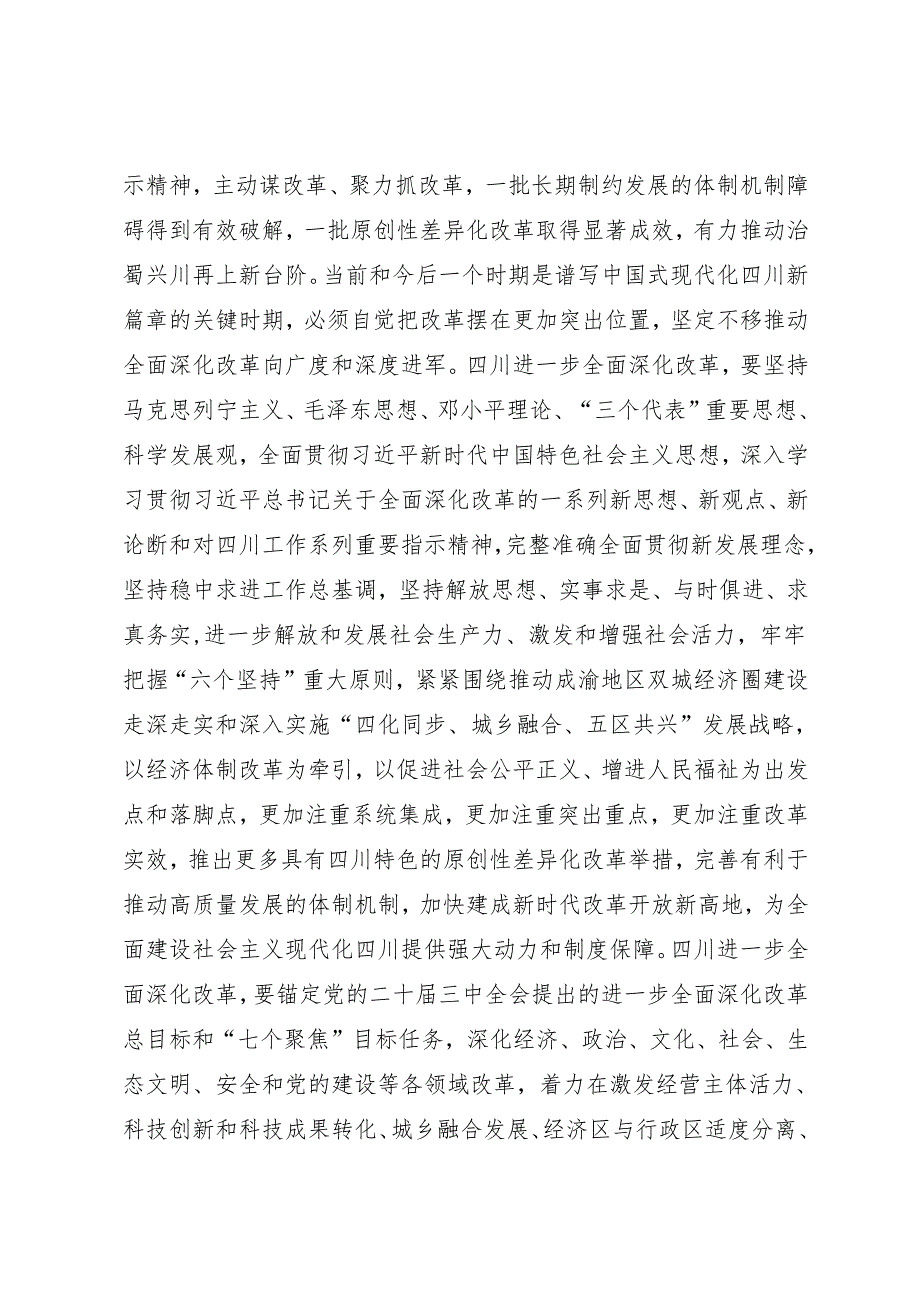 党委全会工作报告：20240920中共四川省委关于深入贯彻党的二十三中全会精神进一步全面深化改革奋力谱写中国式现代化四川新篇章的决定.docx_第2页